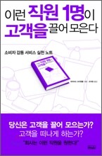 이런 직원 1명이 고객을 끌어 모은다