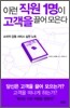 이런 직원 1명이 고객을 끌어 모은다