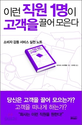 이런 직원 1명이 고객을 끌어 모은다