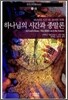 하나님의 시간과 종말론