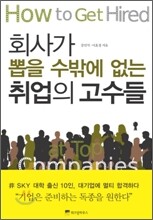 회사가 뽑을 수밖에 없는 취업의 고수들