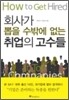 회사가 뽑을 수밖에 없는 취업의 고수들