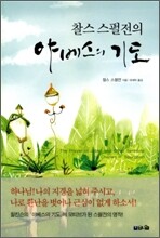 찰스 스펄전의 야베스의 기도