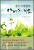 찰스 스펄전의 야베스의 기도