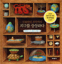 지구를 상상하다