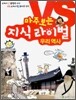 마주 보는 지식 라이벌 1