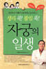 생리 콕! 불임 뚝! 자궁의 일생