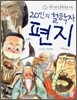 20인의 철학자 편지