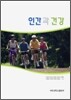 인간과 건강