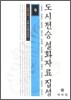 도시전승설화자료집성 4
