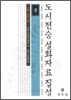 도시전승설화자료집성 5