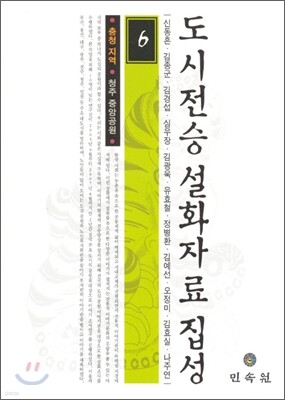 도시전승설화자료집성 6
