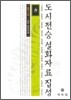도시전승설화자료집성 6