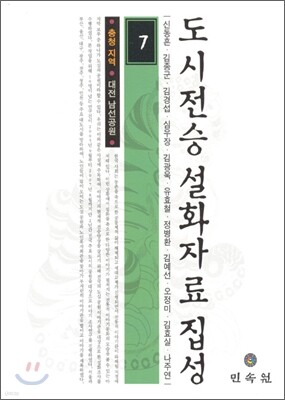 도시전승설화자료집성 7