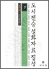 도시전승설화자료집성 7