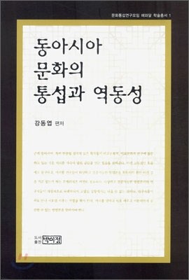 동아시아 문화의 통섭과 역동성