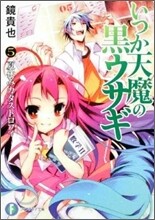 いつか天魔の黑ウサギ(5)夏休みカタストロフィ