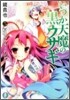 いつか天魔の黑ウサギ(5)夏休みカタストロフィ