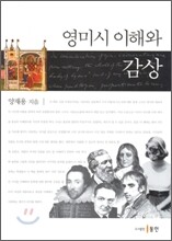 영미시 이해와 감상