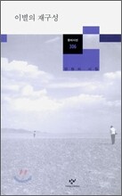 이별의 재구성