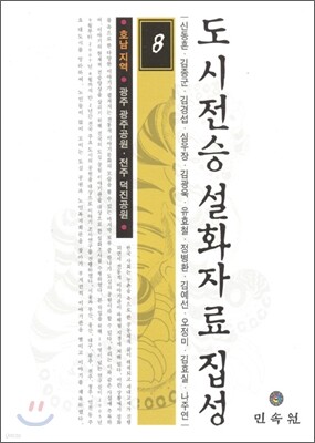 도시전승설화자료집성 8