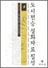 도시전승설화자료집성 8