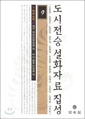 도시전승설화자료집성 9
