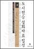 도시전승설화자료집성 9