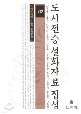 도시전승설화자료집성 10