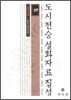 도시전승설화자료집성 10