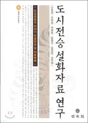 도시전승설화자료연구