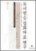 도시전승설화자료연구
