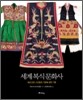 세계 복식 문화사