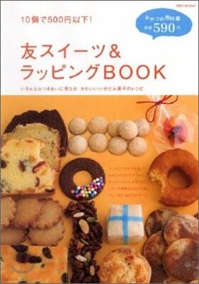 友スイ-ツ&ラッピングBOOK
