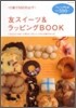 友スイ-ツ&ラッピングBOOK
