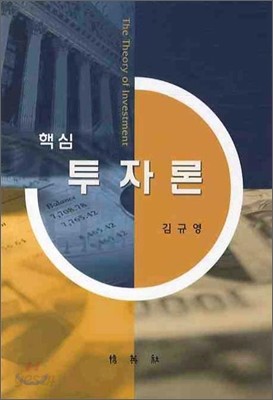 핵심 투자론