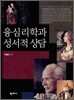 융심리학과 성서적 상담