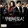무방비도시