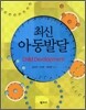 최신 아동발달