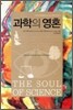 과학의 영혼