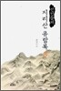 선인들의 지리산 유람록 3