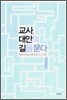 교사, 대안의 길을 묻다