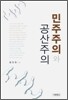민주주의와 공산주의