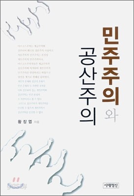 민주주의와 공산주의