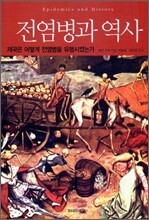 전염병과 역사