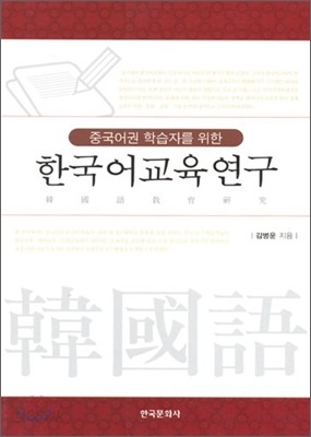 한국어 교육 연구