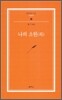 나의 소원 (외)