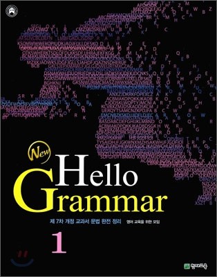 New Hello Grammar 1 (2010년)