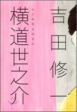 橫道世之介
