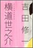 橫道世之介